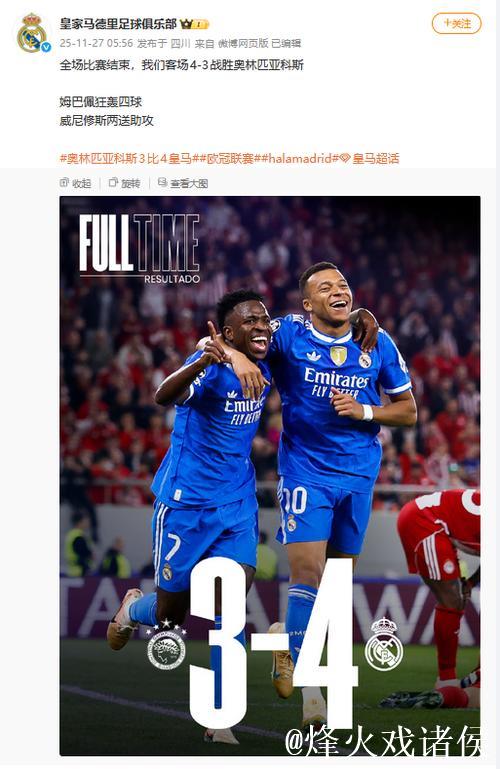 姆巴佩欧冠四传助攻，皇马客场险胜奥林匹亚科4-3